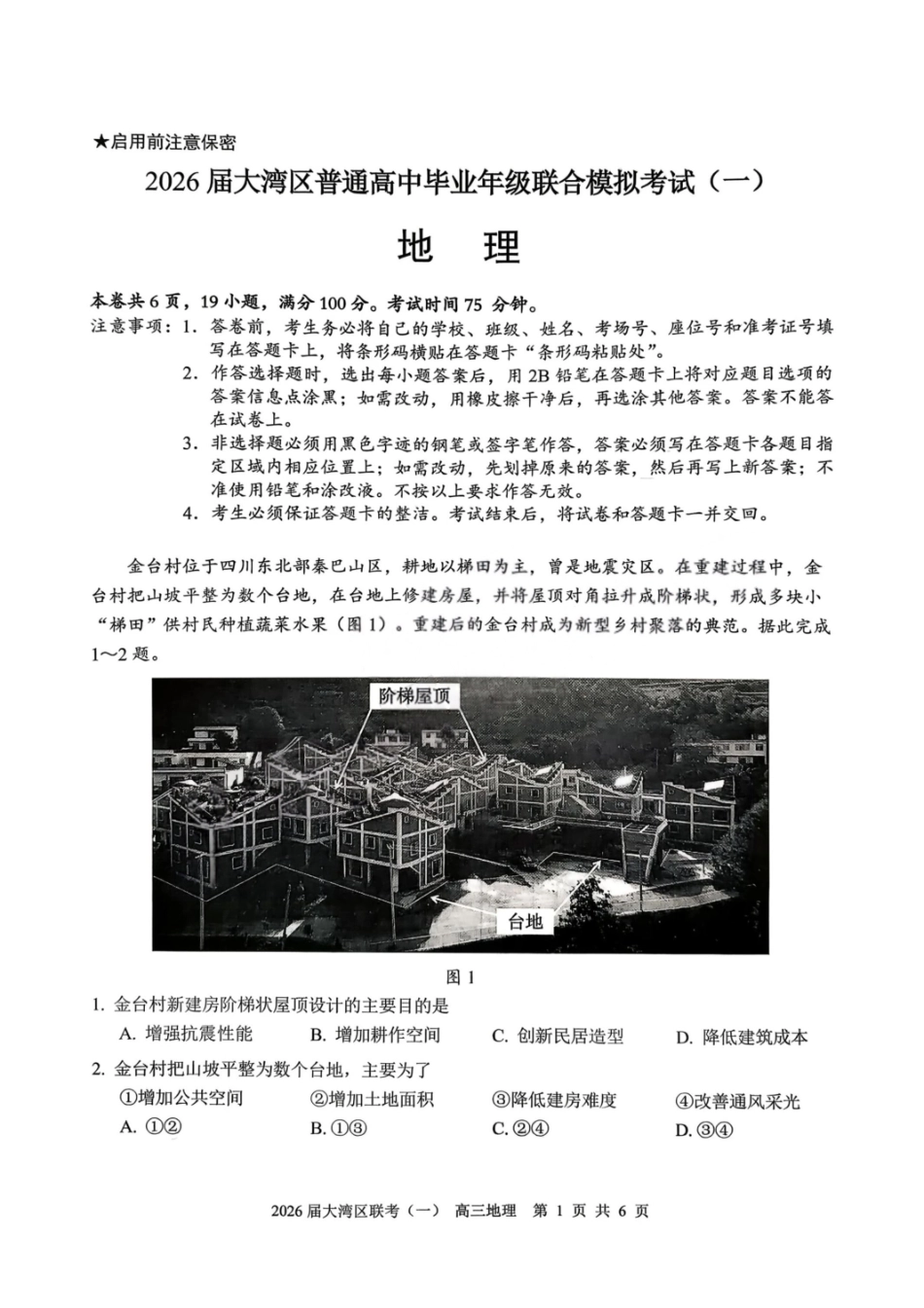 地理广东大湾区2026届普通高中毕业年级高三年级联合模拟考试(一)(大湾区一模)(1.26-1.28).pdf_第1页