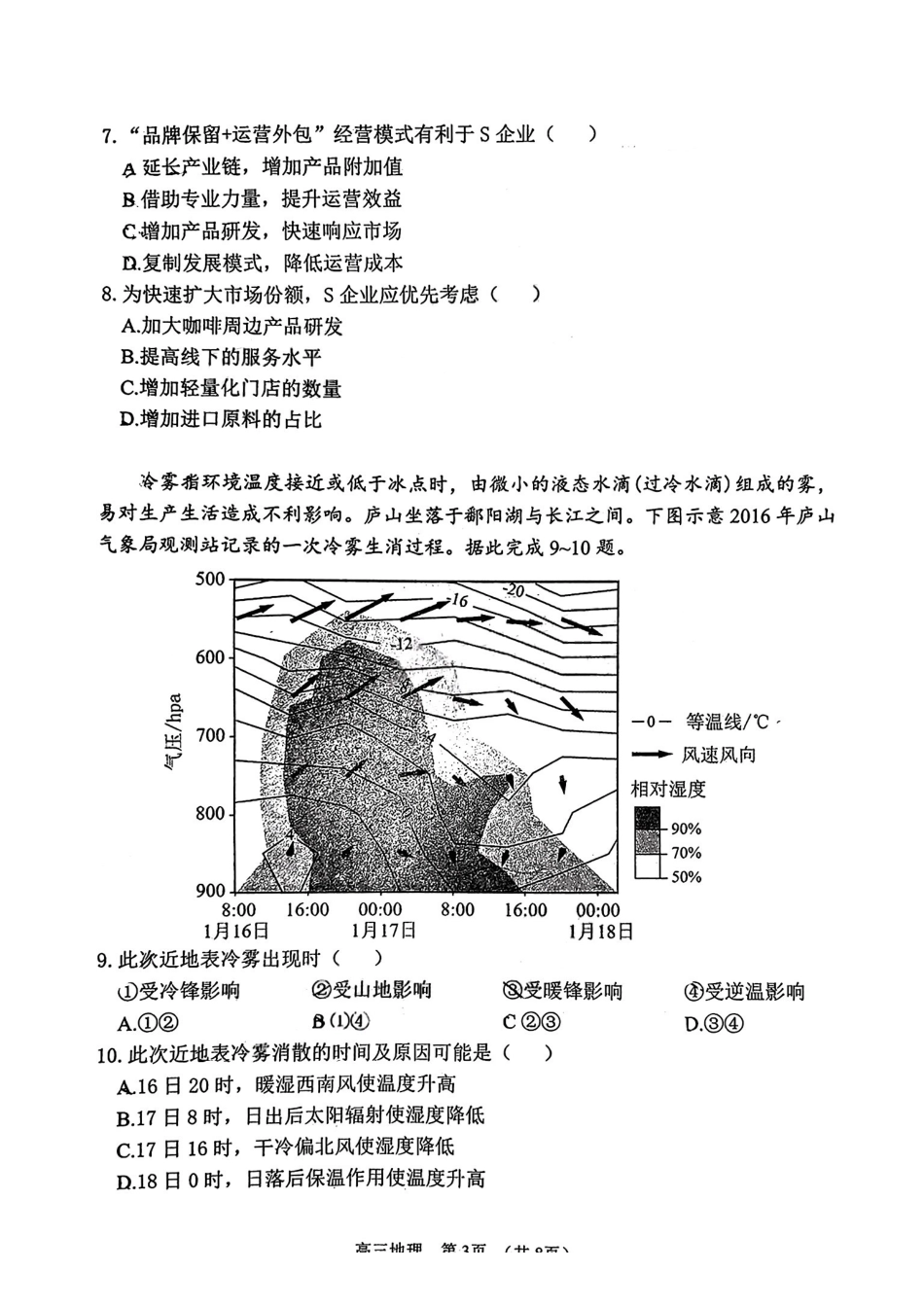 地理广东佛揭阳市、东莞市2026年高三年级上学期1月期末1月调研考试(1.28-1.30).pdf_第3页