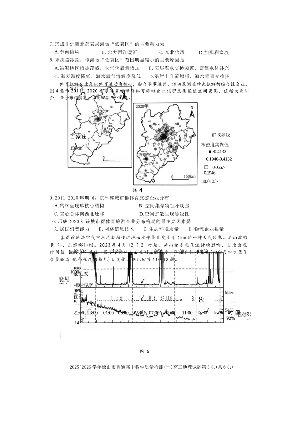 地理广东佛山市2025-2026学年普通高中高三年级教学质量检测(一)(佛山一模)(1.26-1.28).docx_第3页