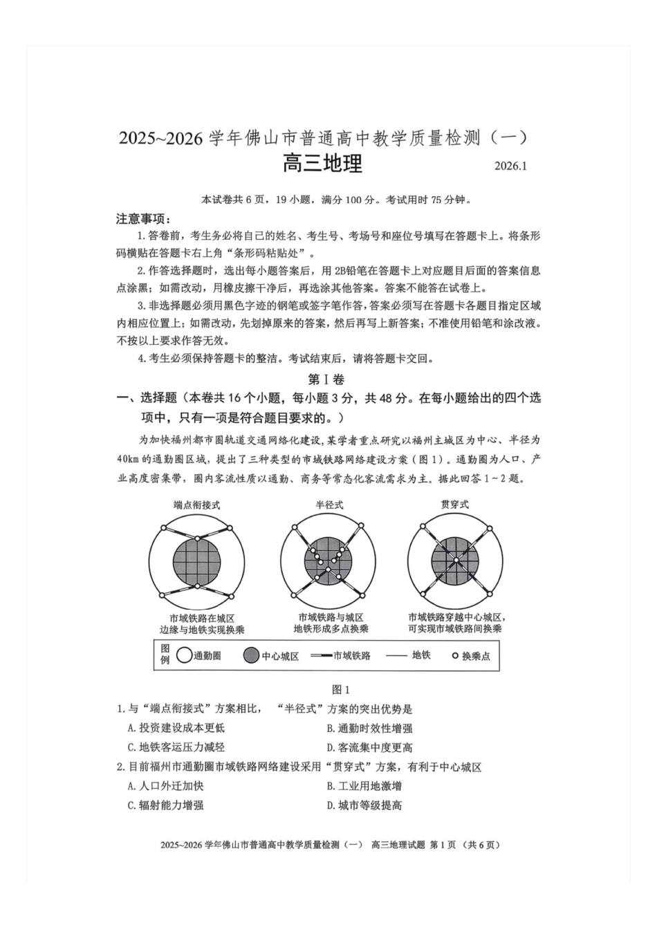 地理广东佛山市2025-2026学年普通高中高三年级教学质量检测(一)(佛山一模)(1.26-1.28).pdf_第1页