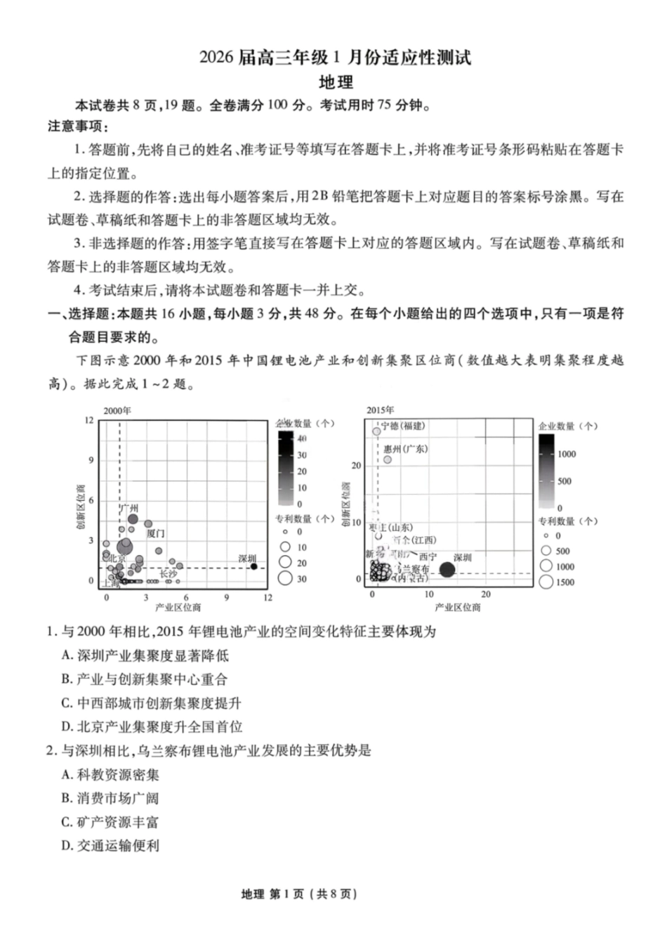 地理广东衡水大联考2026届高三年级1月适应性测试(1.27-1.28).pdf_第1页