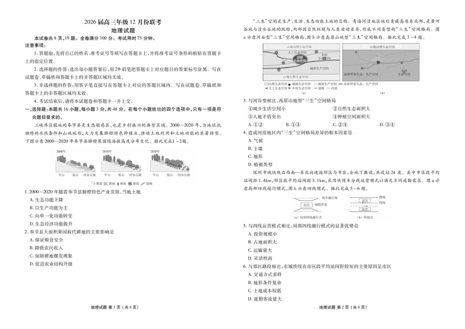 地理广东衡水金卷2025-2026学年2026届高三上学期12月联考(12.23-12.24).pdf_第1页