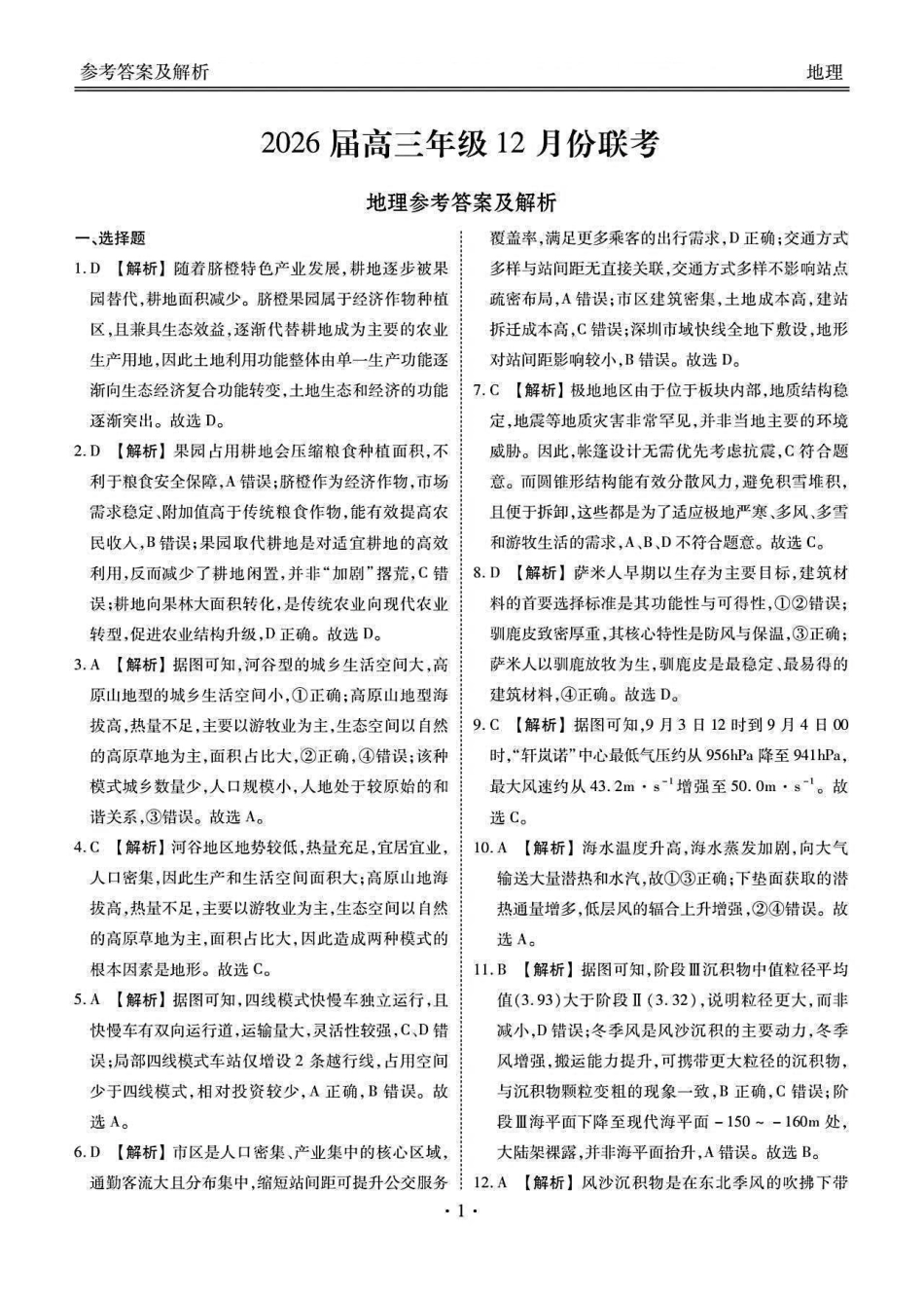 地理广东衡水金卷2026届高三上学期12月联考(12.23-12.24).pdf_第1页