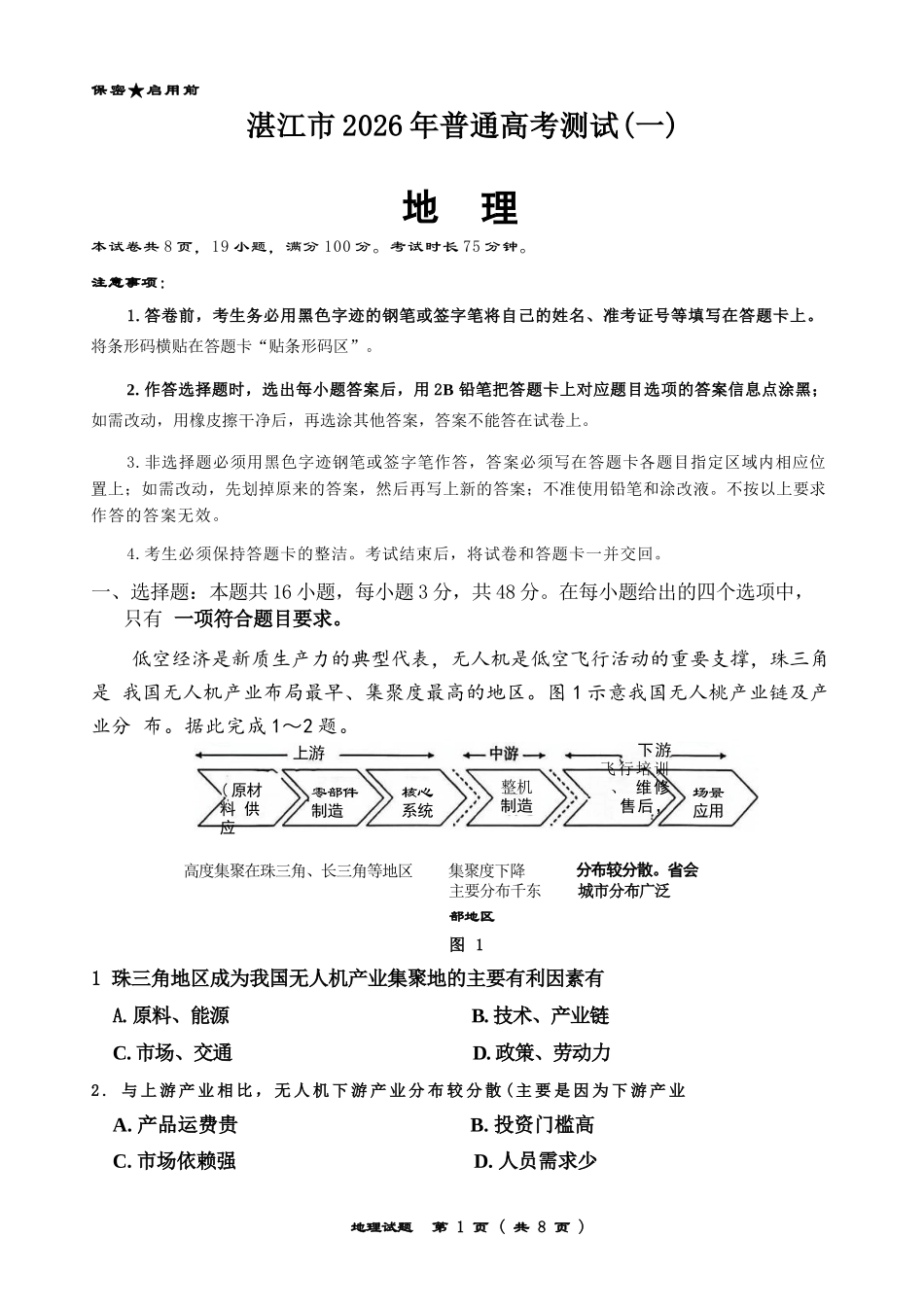 地理广东湛江市高三年级2026年高考测试(一)(湛江一模)(1.26-1.28).docx_第1页