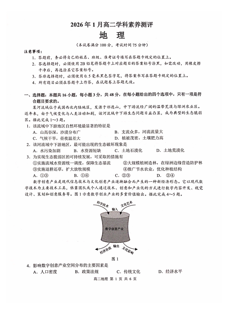 地理广西壮族自治区河池市2026年1月高二年级学科素养测评暨期末考试(1.28-1.30).pdf_第1页