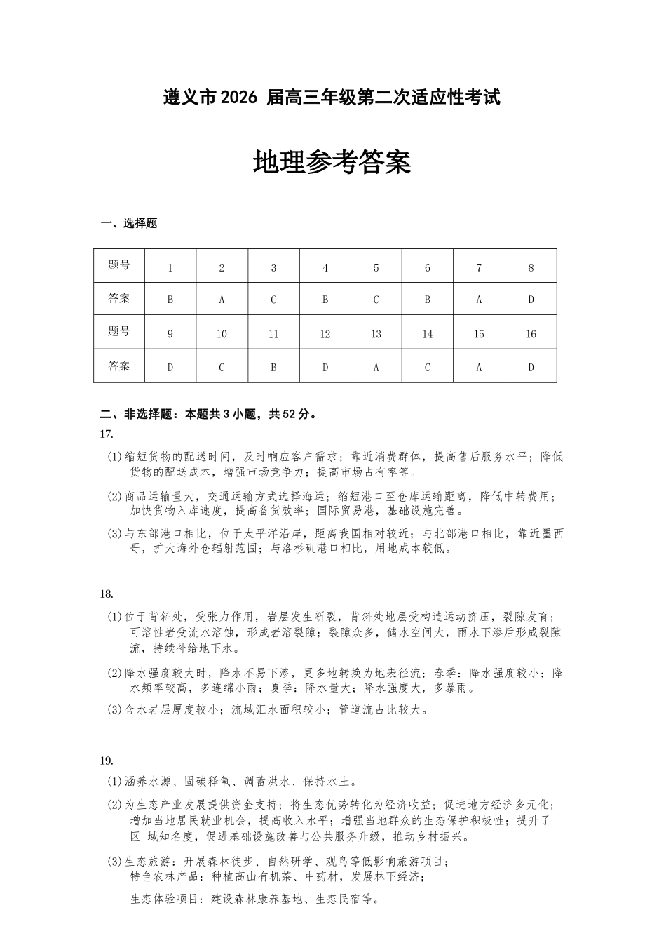 地理贵州遵义市2026届高三年级叠词适应性考试(遵义二模)(2.4-2.6).docx_第1页