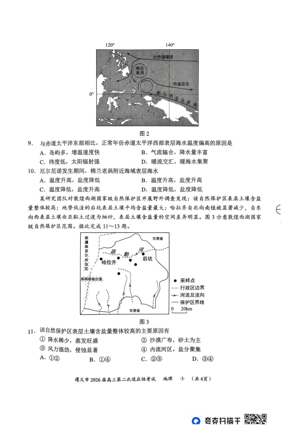 地理贵州遵义市2026届高三年级叠词适应性考试(遵义二模)(2.4-2.6).pdf_第3页