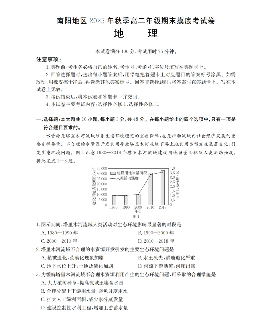 地理河南南阳地区2025年秋季高二年级上学期期末摸底考试卷(2.5-2.6).pdf_第1页