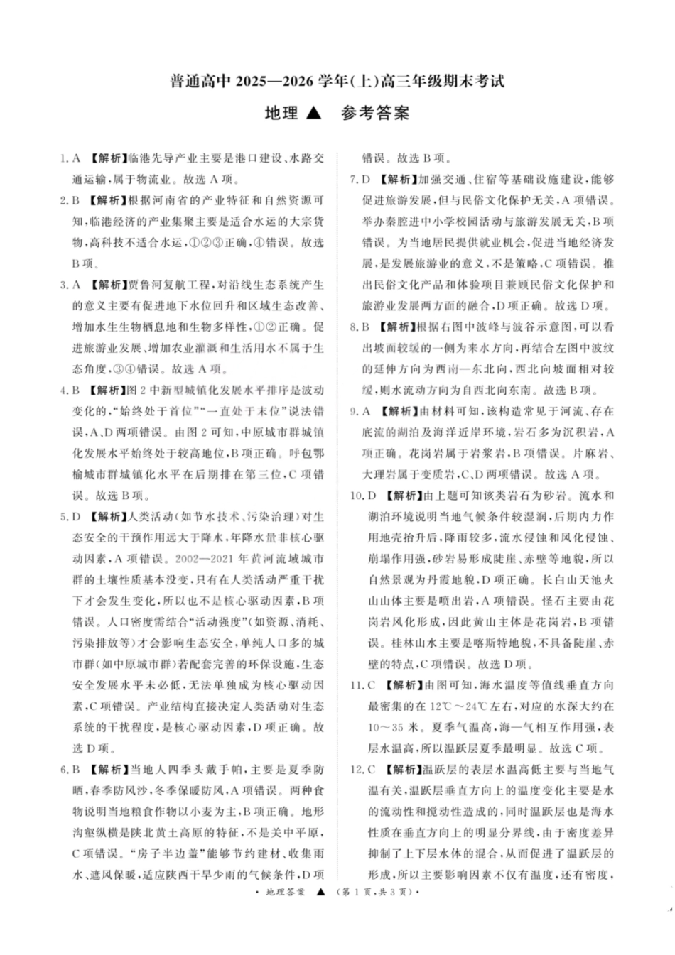 地理河南青桐鸣大联考普通高中2025-2026学年(上)高三年级期末考试(2.5-2.6).pdf_第1页