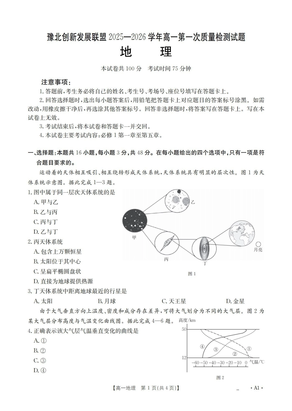 地理河南豫北创新发展联盟2025-2026学年高一上学期第一次质量检测试题(1.20-1.21).pdf_第2页