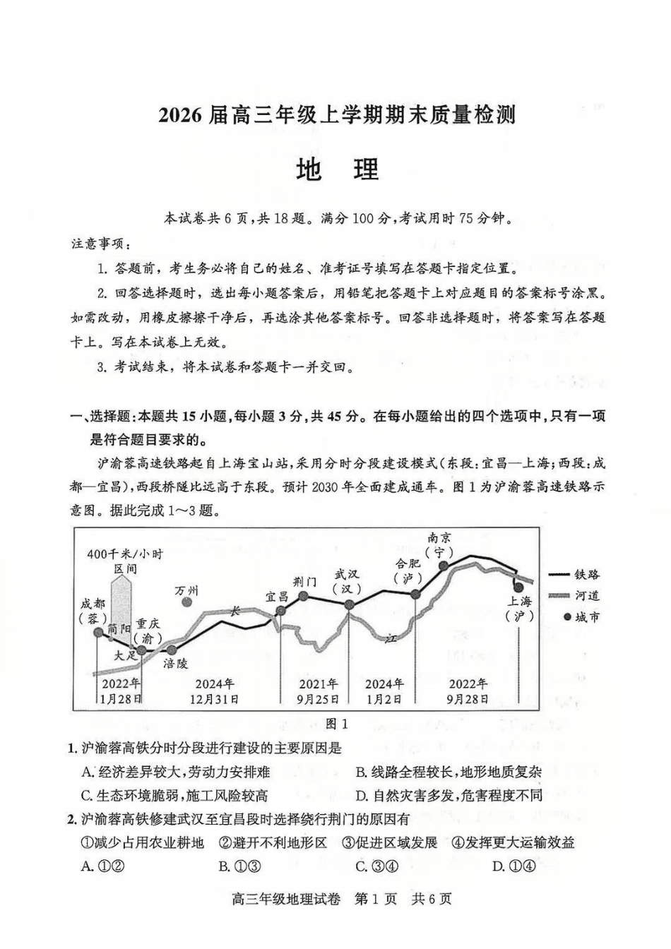 地理湖北武汉市武昌区2026届高三年级上学期期末质量检测(武昌元调)(1.29-1.30).pdf_第1页