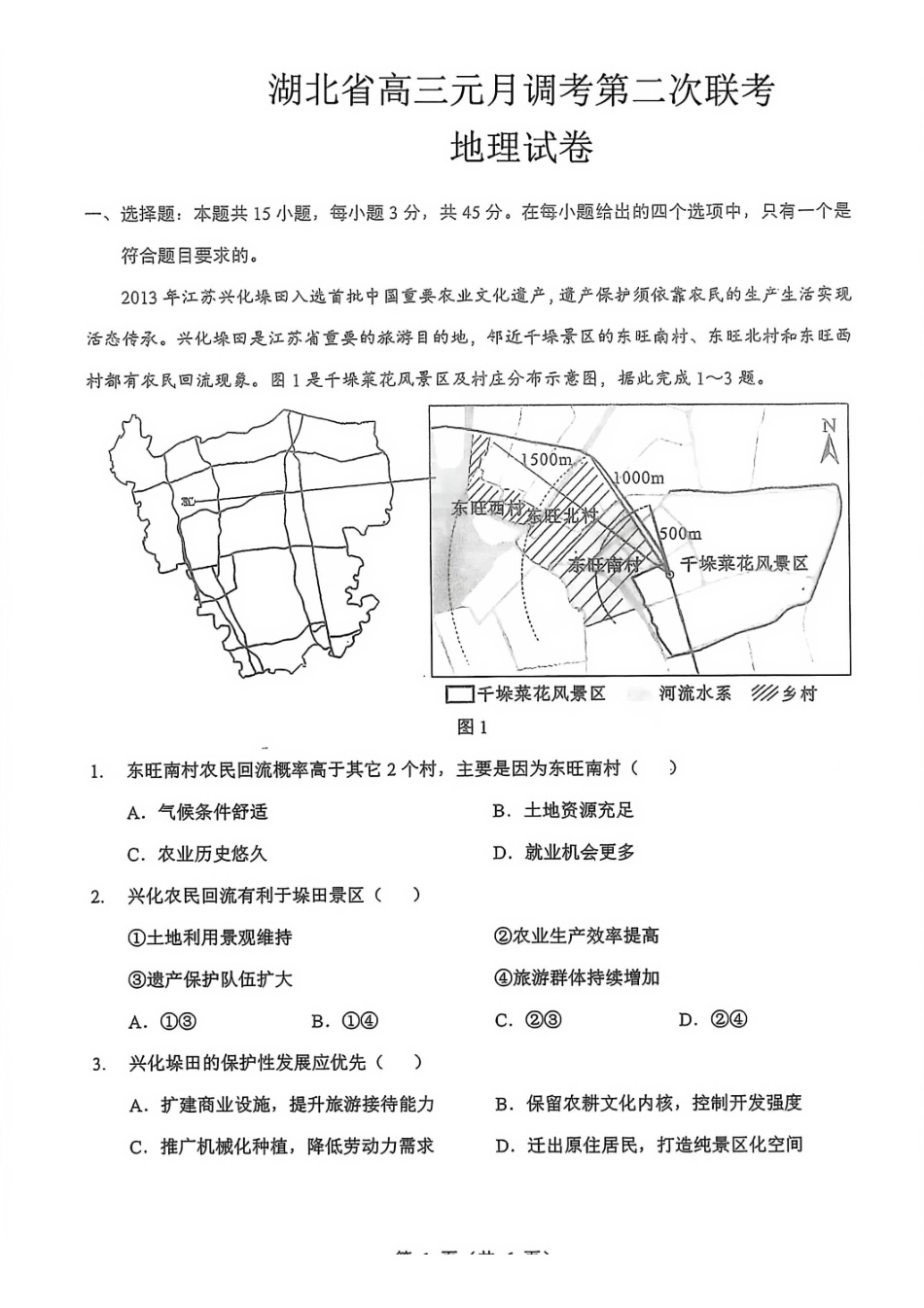 地理湖北新八校2026届高三年级元月调考暨第二次联考(新八校元调)(1.28-1.29).pdf_第1页