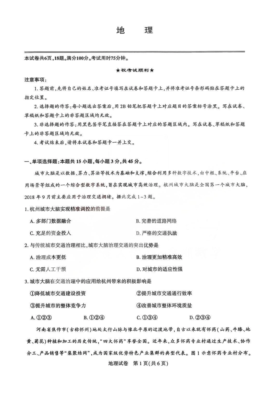 地理湖北圆创联盟2026届高三年级上学期2月期末联考考试(2.9-2.10).pdf_第1页