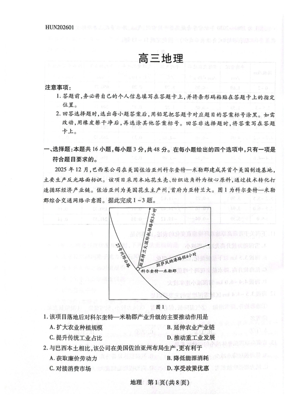 地理湖南怀化、张家界、衡阳、邵阳四市多校2026届高三年级上学期1月期末大联考(衡阳一模)(1.26-1.27).pdf_第1页
