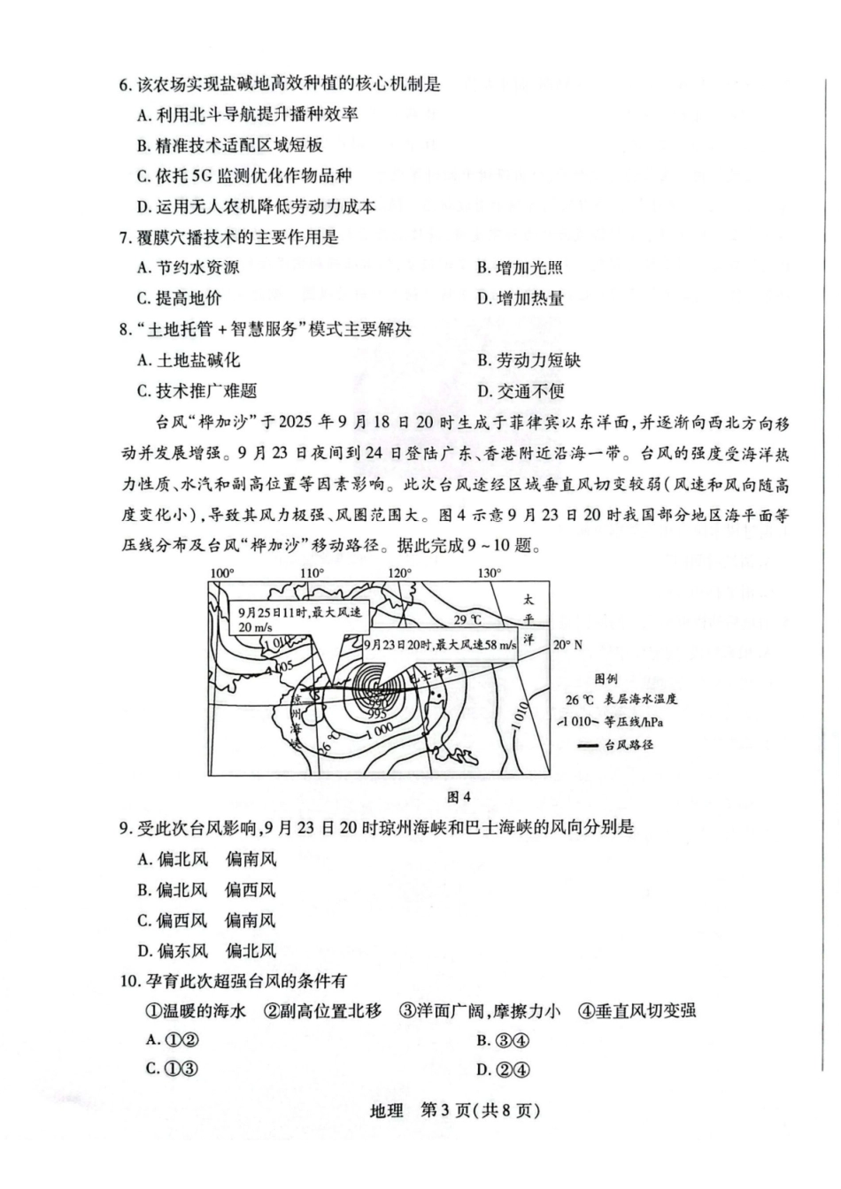 地理湖南怀化、张家界、衡阳、邵阳四市多校2026届高三年级上学期1月期末大联考(衡阳一模)(1.26-1.27).pdf_第3页