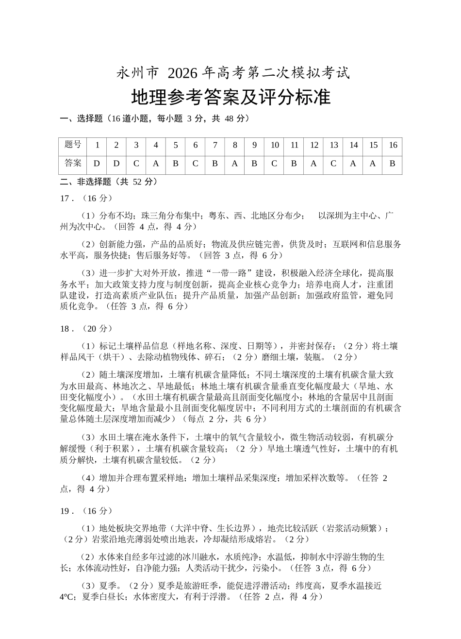 地理湖南永州市2026年高考第二次模拟考试(永州二模)(1.29-1.30).docx_第1页