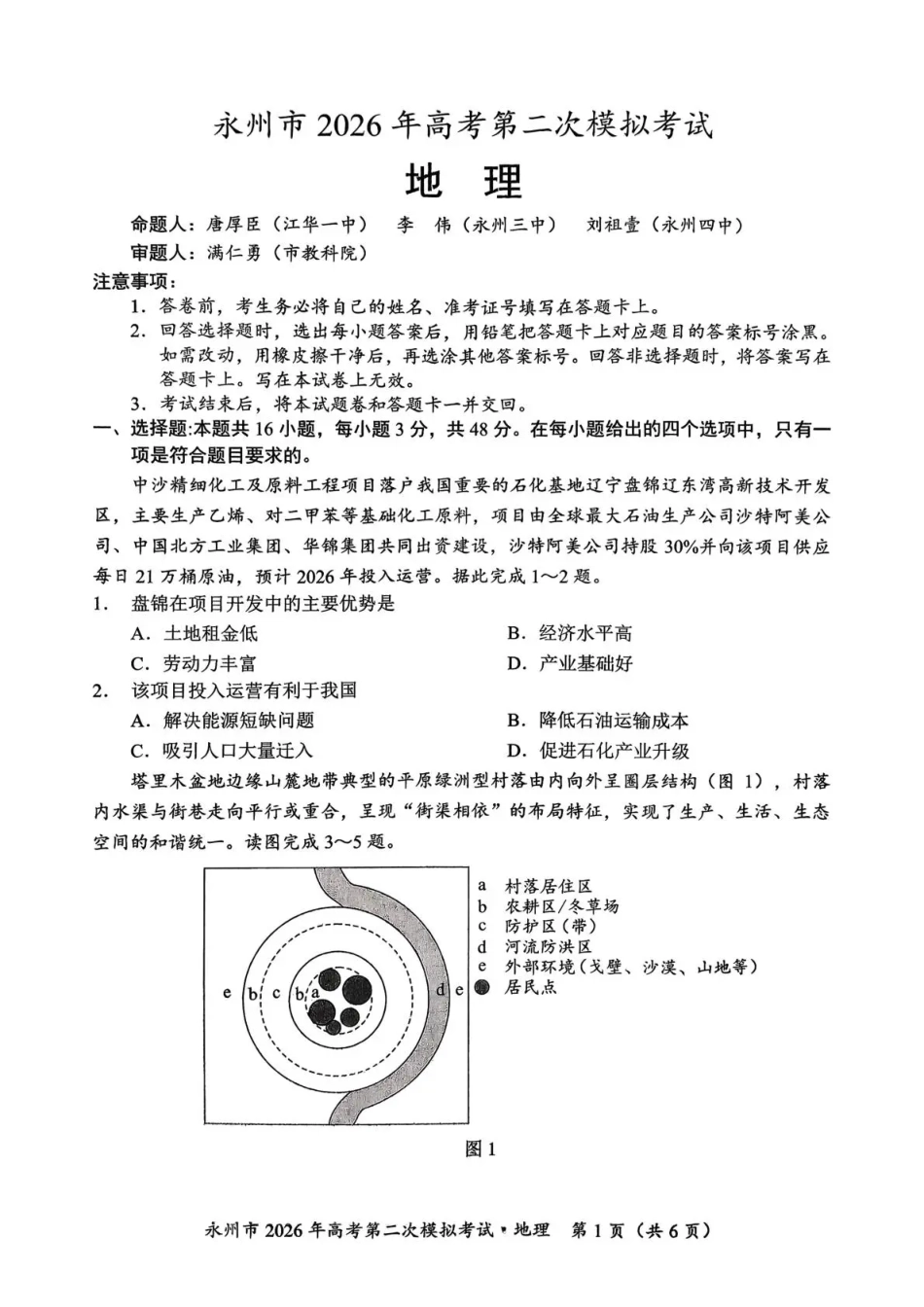 地理湖南永州市2026年高考第二次模拟考试（永州二模）(1.29-1.30).pdf_第1页