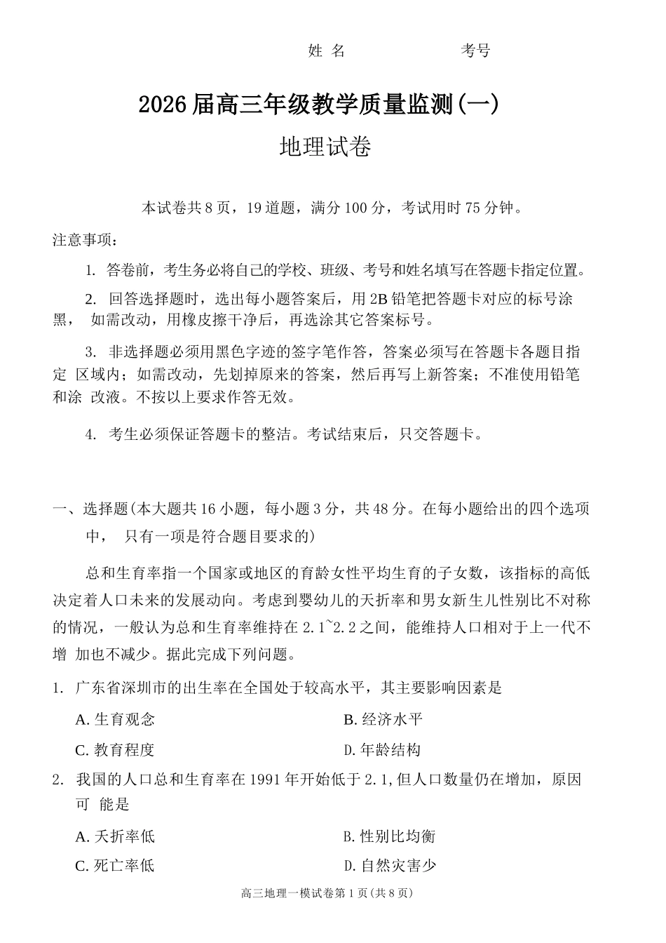 地理湖南岳阳市2026届高三年级教学质量监测（一）（岳阳一模）(2.4-2.6.docx_第1页