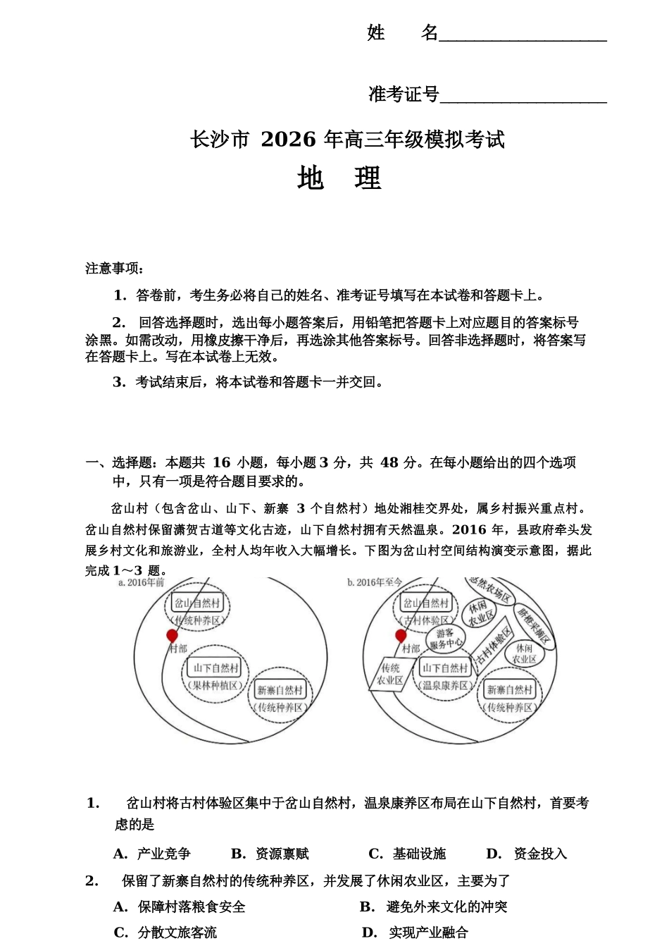 地理湖南长沙市2026年高三年级模拟考试(长沙一模)(2.1-2.3).docx_第1页
