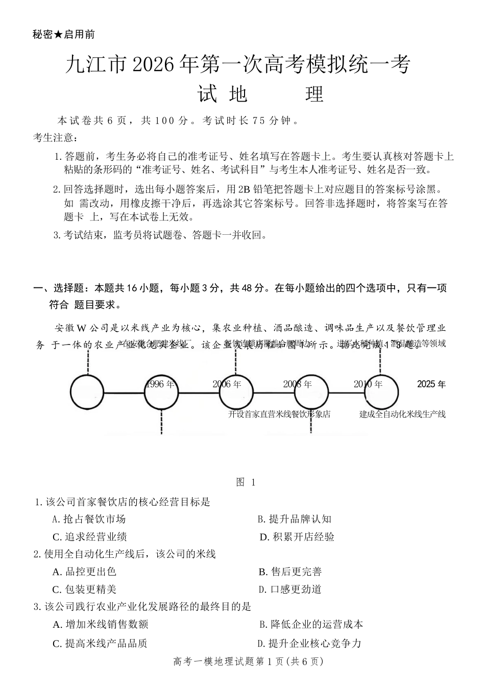 地理江西九江市2026年高三年级第一次高考模拟统一考试(九江一模)(2.3-2.5).docx_第1页