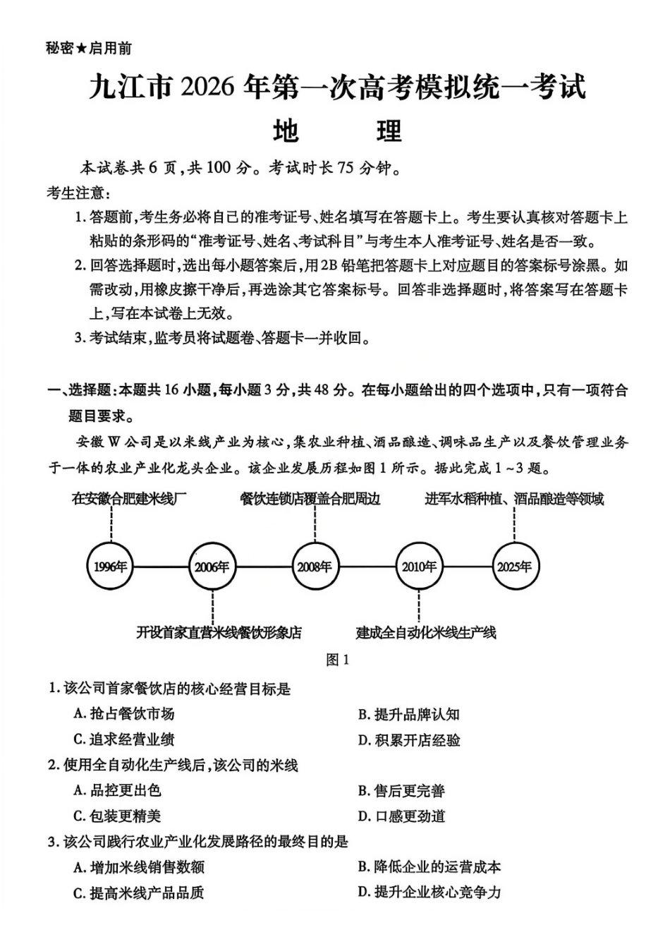 地理江西九江市2026年高三年级第一次高考模拟统一考试(九江一模)(2.3-2.5).pdf_第1页