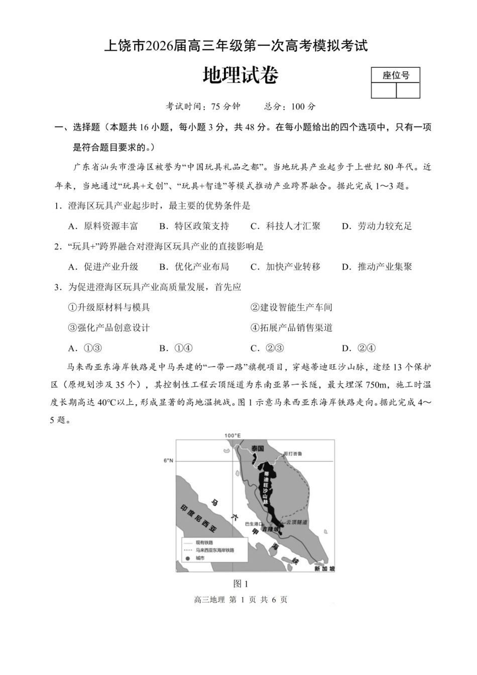 地理江西上饶市2026届高三年级第一次高考模拟考试（上饶一模）（1.29-1.30).docx_第1页
