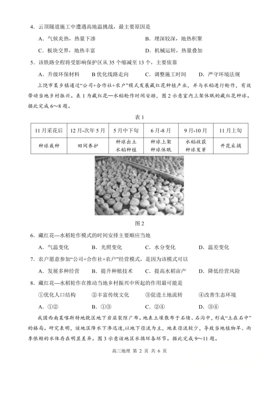 地理江西上饶市2026届高三年级第一次高考模拟考试（上饶一模）（1.29-1.30).docx_第2页