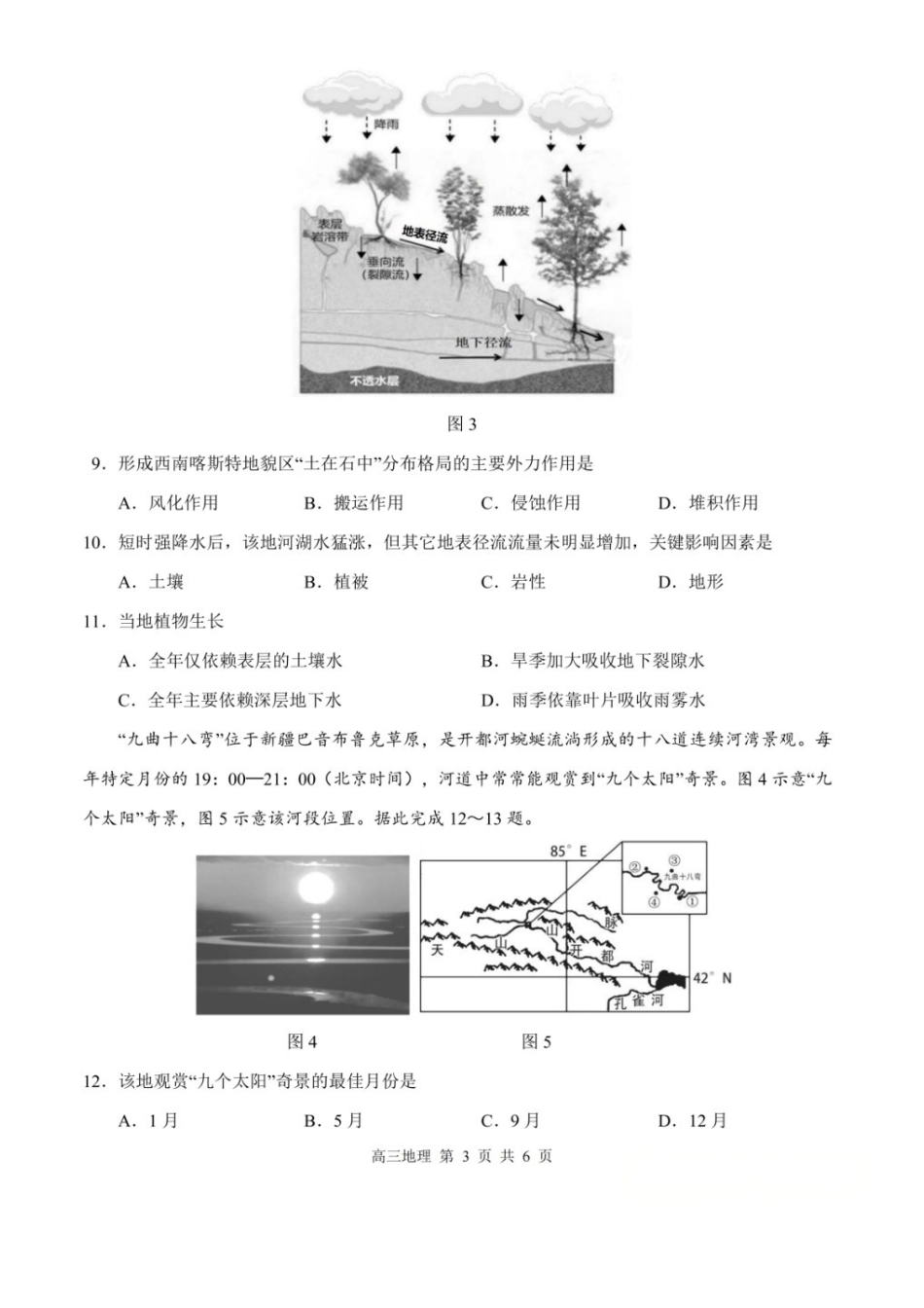 地理江西上饶市2026届高三年级第一次高考模拟考试（上饶一模）（1.29-1.30).docx_第3页