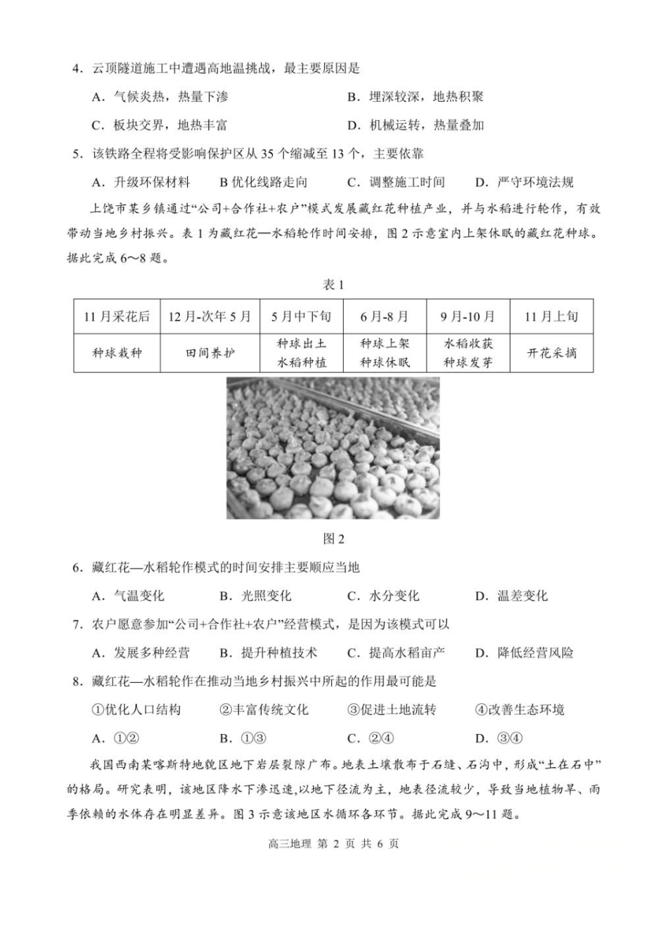 地理江西上饶市2026届高三年级第一次高考模拟考试（上饶一模）（1.29-1.30).pdf_第2页