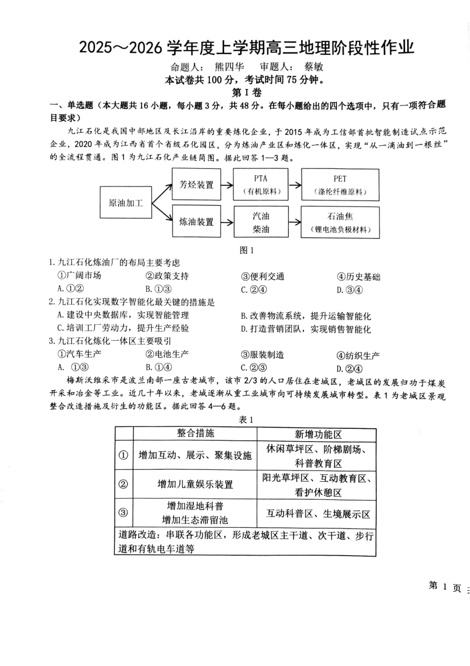 地理江西五市十校协作体2025-2026学年度上学期高三年级1月阶段性作业暨期末考试（1.22-1.23）.pdf_第1页
