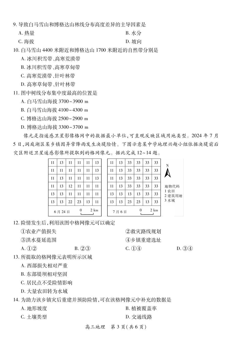 地理江西宜春市2025-2026学年上学期高三期末考试（1.29-1.30）.pdf_第3页