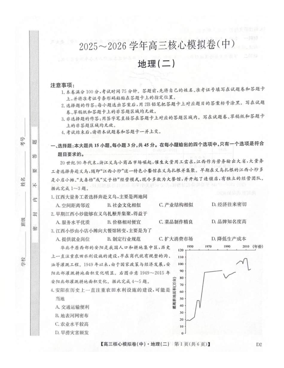 地理九师联盟2025-2026学年高三核心模拟卷(中)(二)(2.5-2.6).pdf_第1页