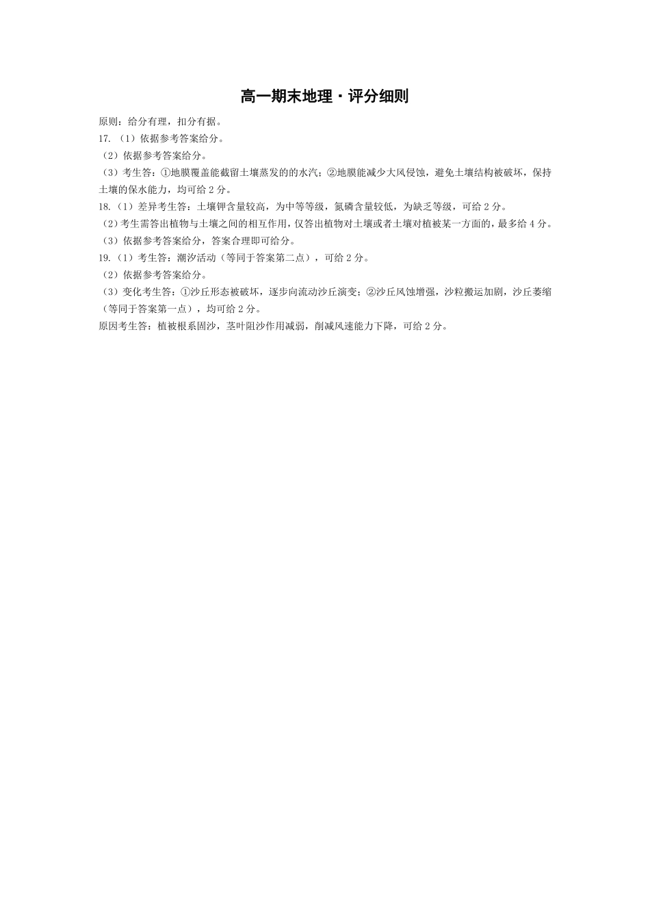 地理评分细则河南天一大联考多市(新乡等市)2025-2026学年度第一学期高一年级期末考试(1.28-1.29).pdf_第1页