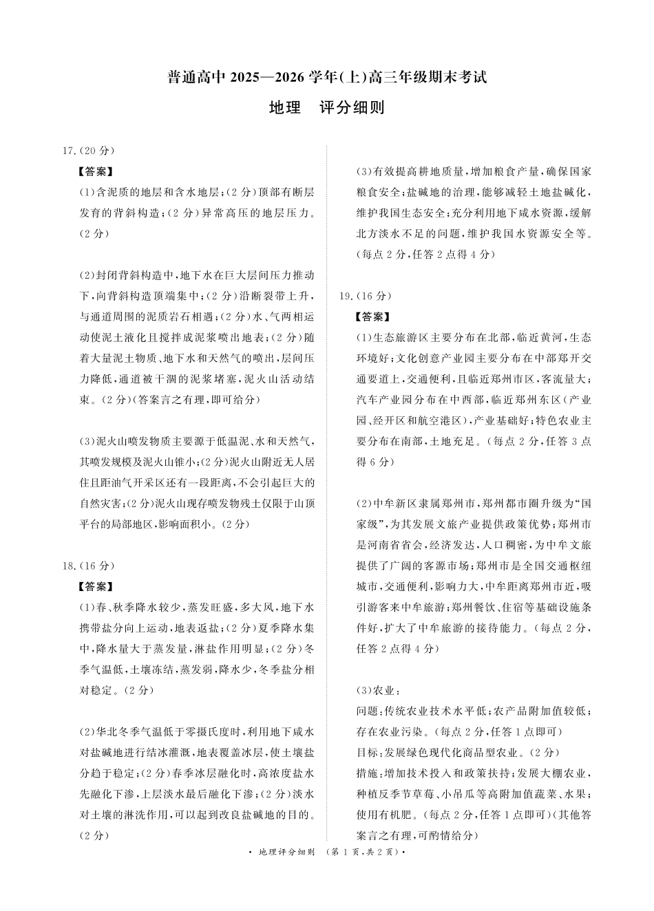 地理评分细则河南新乡市普通高中2025-2026学年(上)高三年级期末考试(2.5-2.6).pdf_第1页