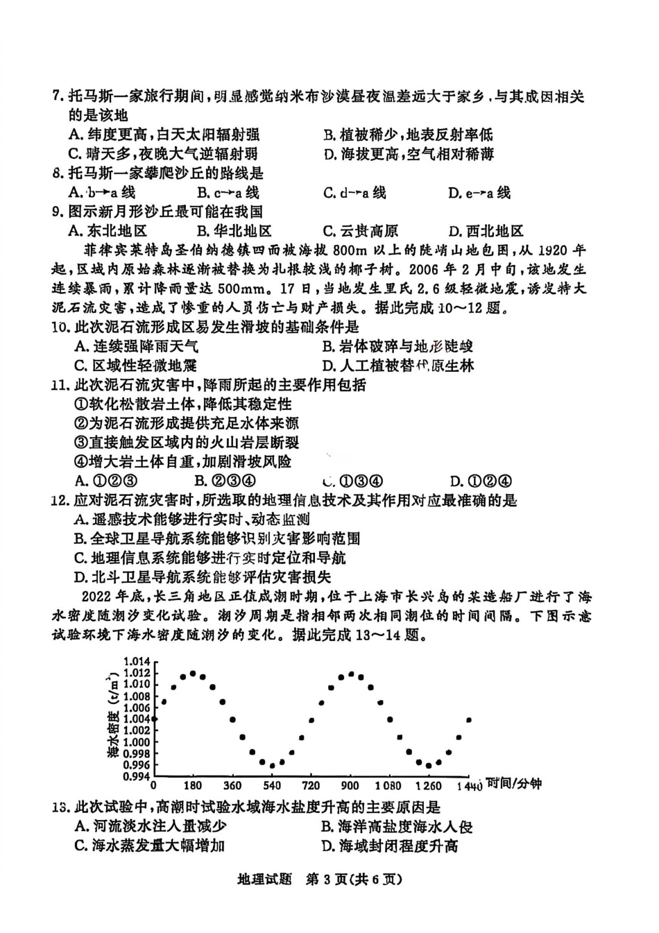 地理青桐鸣大联考河南普通高中2025-2026学年(上)高一年级期末考试(2.2-2.3).pdf_第3页