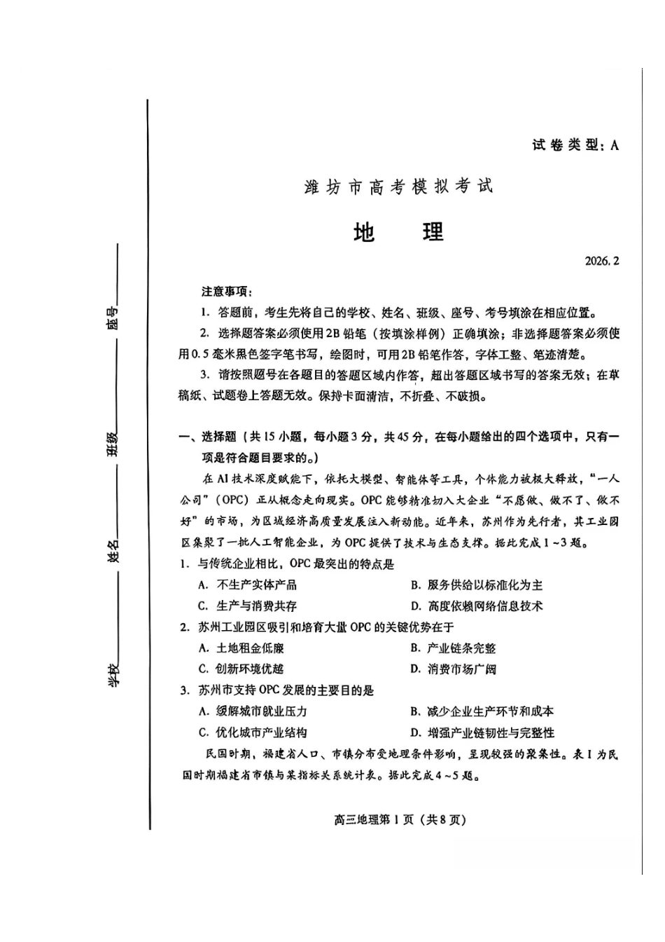 地理山东东营市、潍坊市2026年高三年级高考模拟考试(东营潍坊一模)（2.8-2.10).pdf_第1页