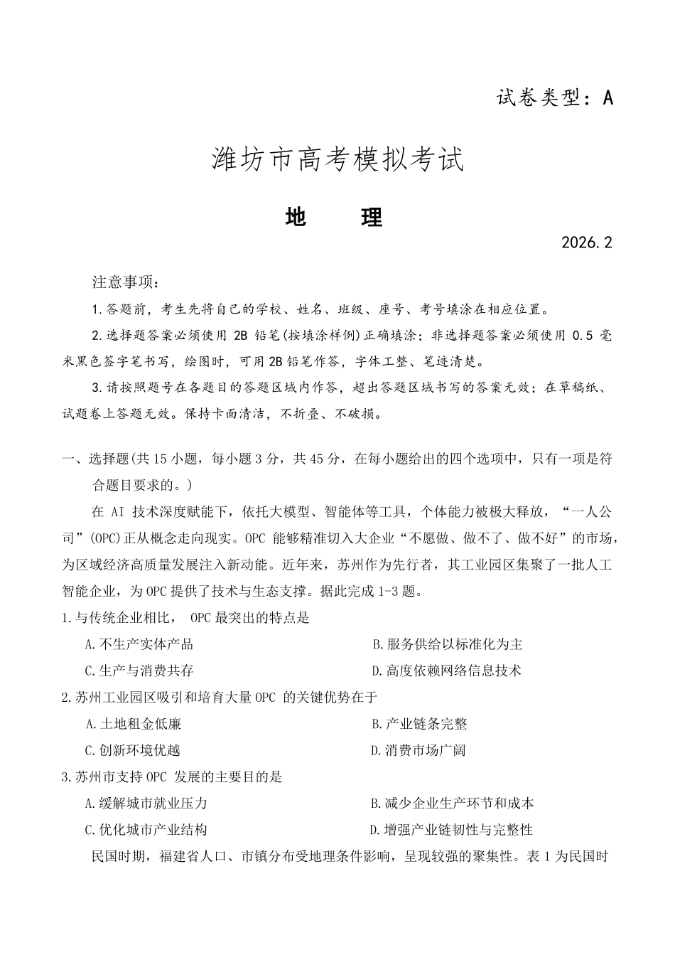 地理山东东营市、潍坊市2026年高三年级高考模拟考试(东营潍坊一模)（2.8-2.10）.pdf_第1页