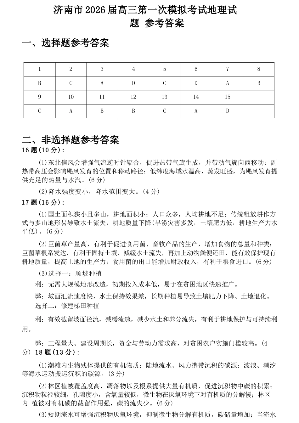 地理山东济南市2026届高三第一次模拟考试暨上学期期末考(济南一模)(1.28-1.30).docx_第1页