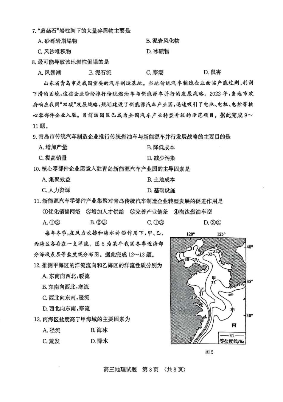 地理山东济南市2026届高三第一次模拟考试暨上学期期末考(济南一模)(1.28-1.30).pdf_第3页