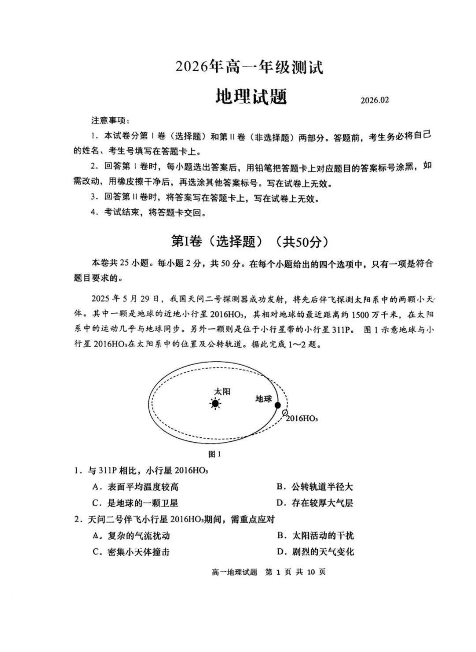 地理山东青岛市2026年高一年级上学期2月期末测试(2.2-2.4).pdf_第1页