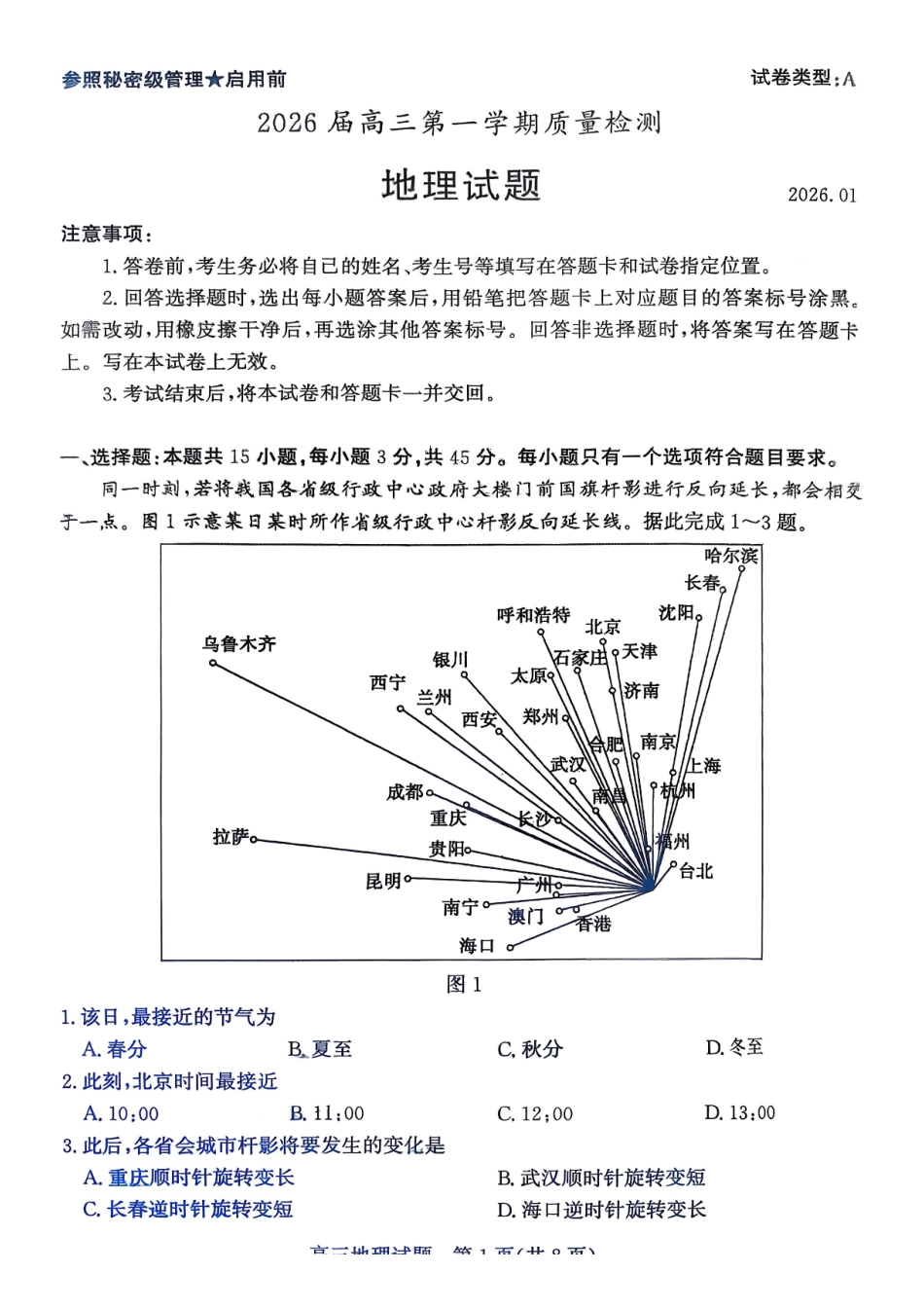 地理山东枣庄市2026届高三第一学期质量检测(枣庄一调)(1.27-1.29).pdf_第1页