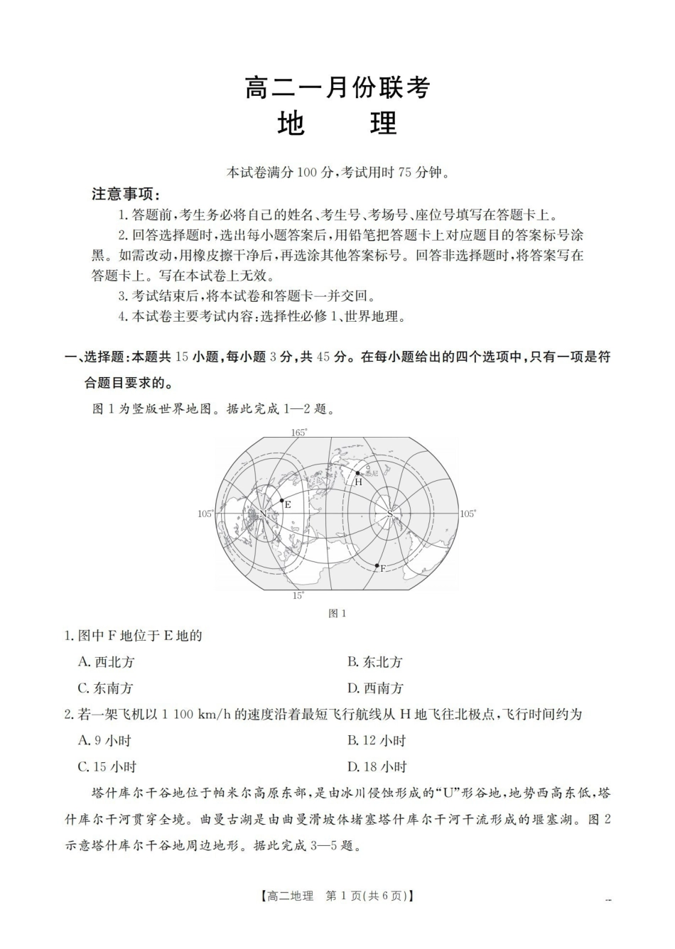 地理山西多校2025-2026学年高二上学期1月月考(1.9-1.10).pdf_第1页