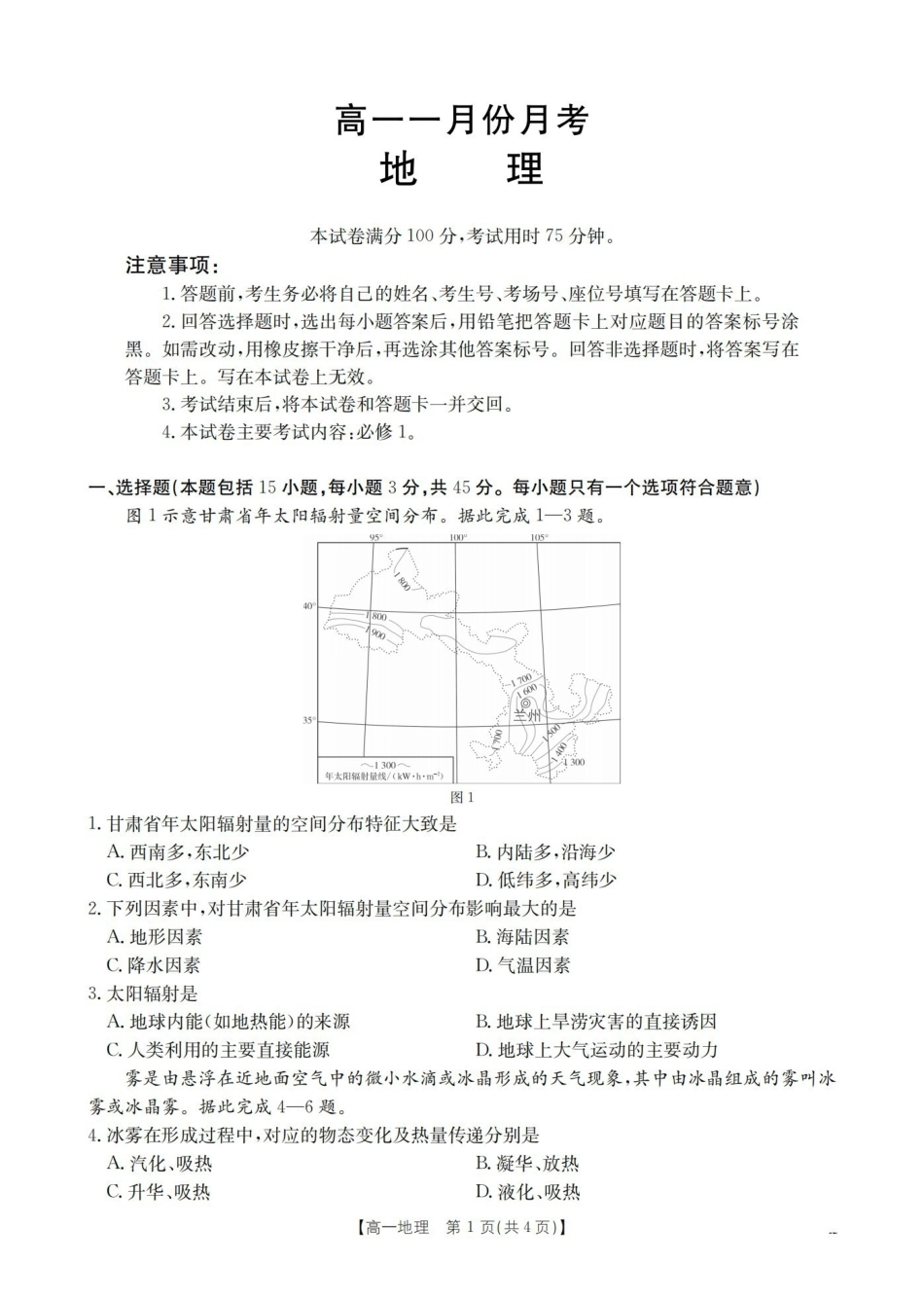 地理山西多校2025-2026学年高一上学期1月月考(1.9-1.10).pdf_第1页