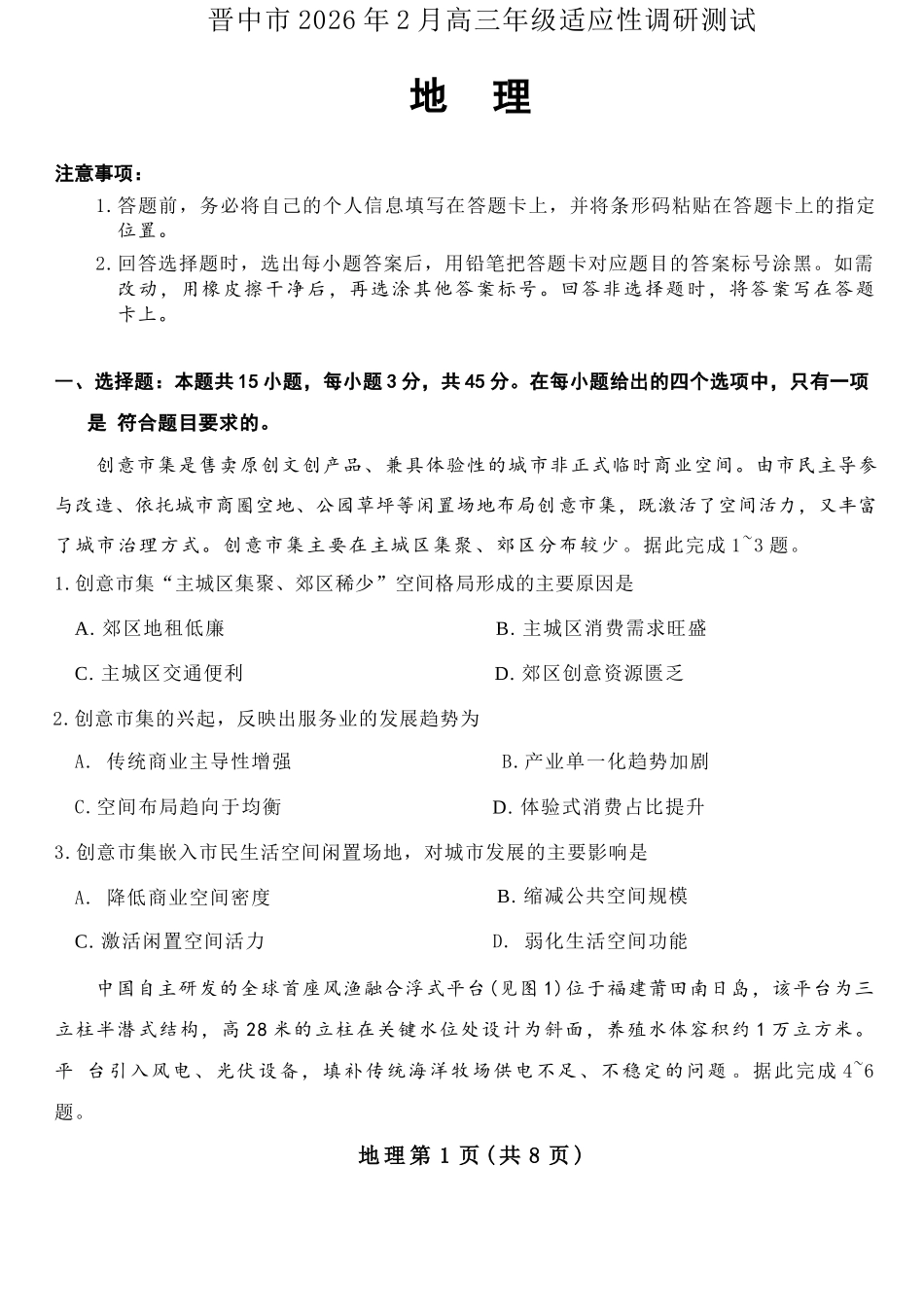 地理山西晋中市2026年2月高三年级适应性调研考试(晋中一模)(2.9-2.10).docx_第1页