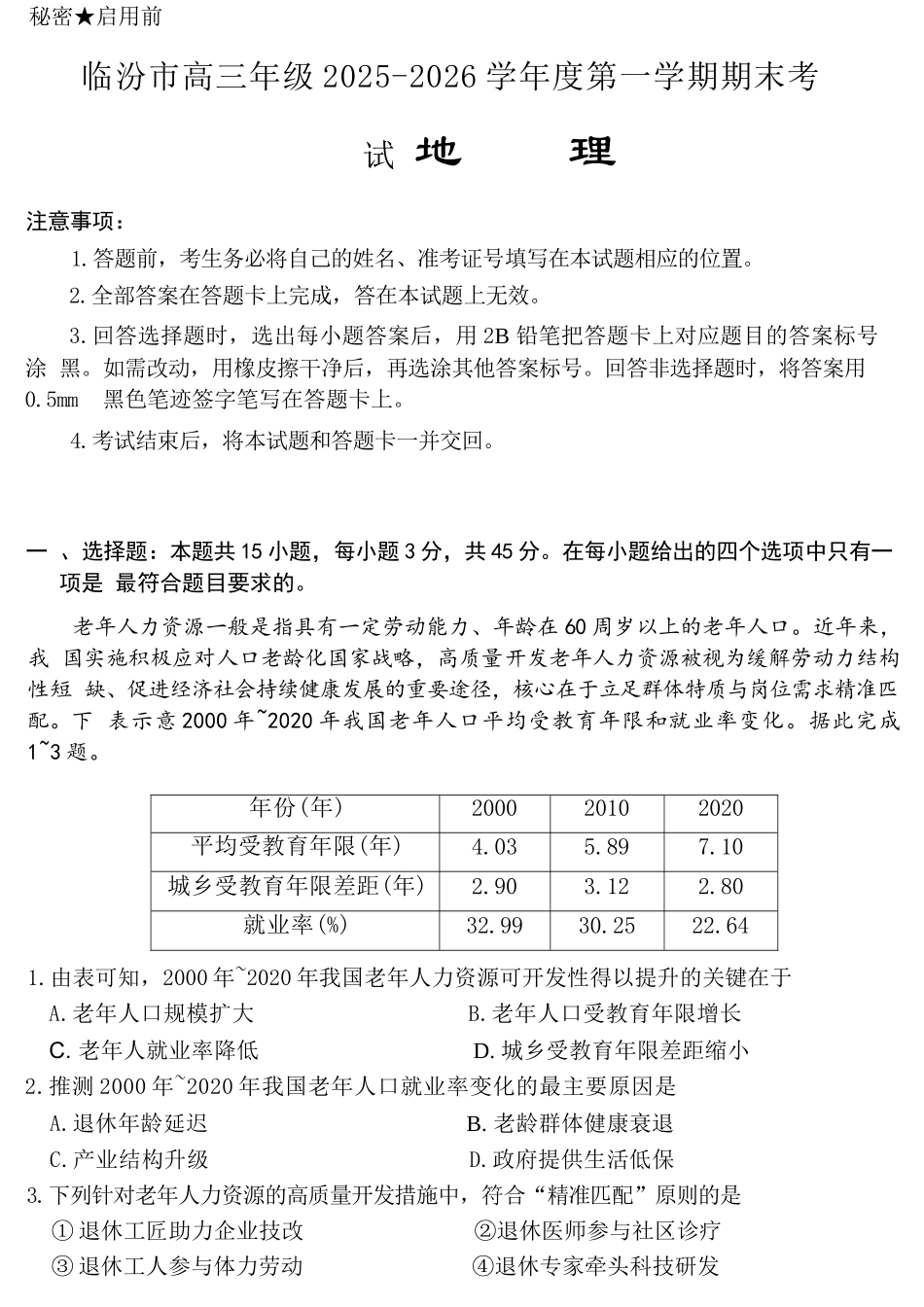 地理山西临汾市高三年级2025-2026学年度第一学期期末考试(2.7-2.9).docx_第1页