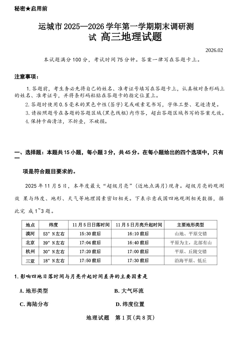 地理试卷-山西运城市2025-2026学年高三第一学期期末调研考试.docx_第1页