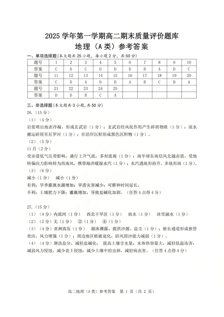 地理试题(A卷)答案浙江温州市2025学年第一学期高二年级期末质量评价题库(A卷+B卷)(1.28-1.30).pdf_第1页