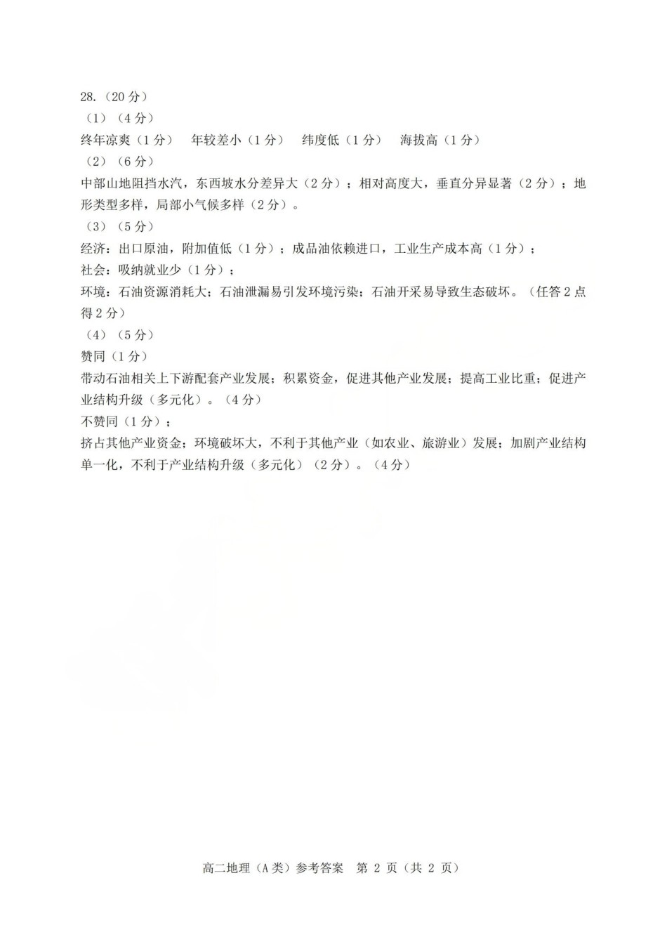 地理试题(A卷)答案浙江温州市2025学年第一学期高二年级期末质量评价题库(A卷+B卷)(1.28-1.30).pdf_第2页