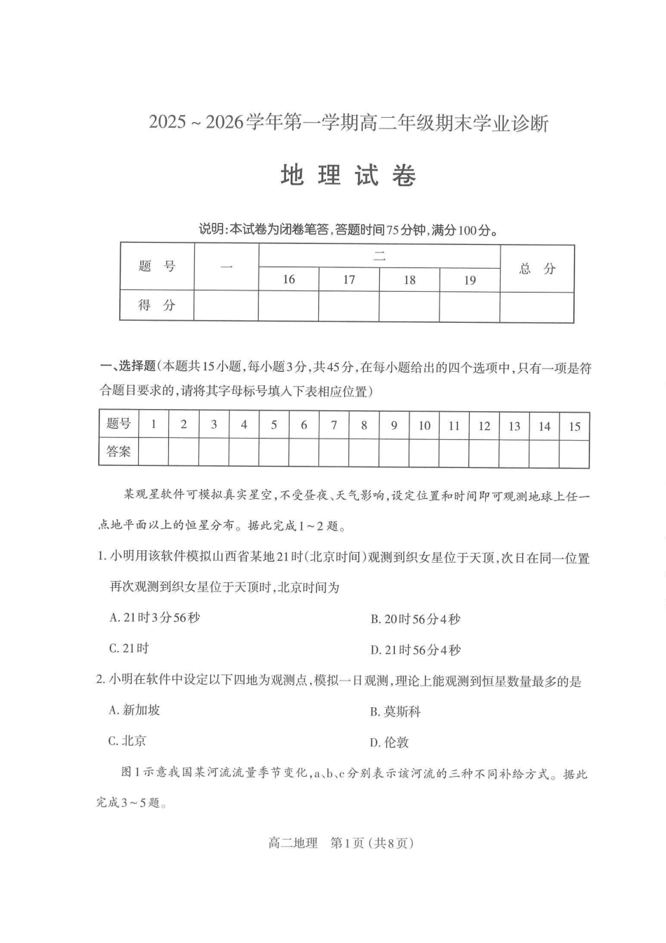 地理试图卷山西太原市2025-2026学年第一学期高二年级期末学业诊断(2.3-2.4).pdf_第1页