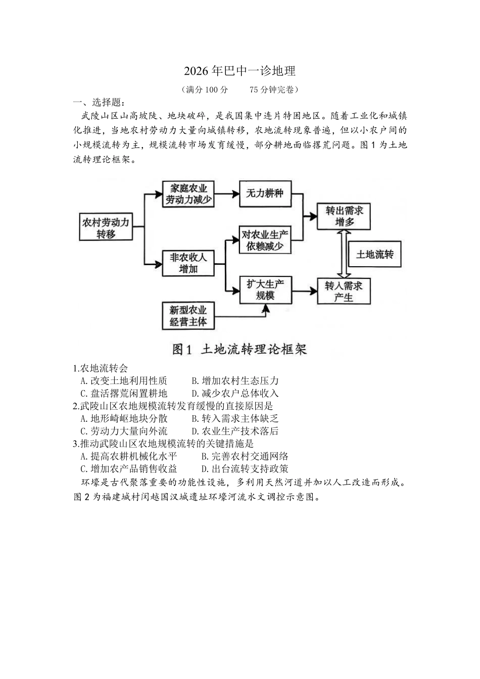 地理四川巴中市普通高中2023级(2026届)高三年级“一诊”考试(巴中一诊)(1.29-1.31).pdf_第1页